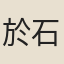 於石