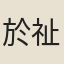 於祉燕