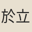 於立