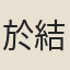 於結