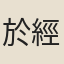 於經野