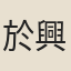 於興宗