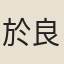 於良史