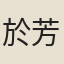 於芳洲