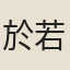於若瀛