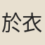 於衣
