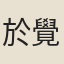 於覺世