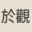 於觀文