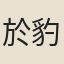於豹文