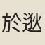 於逖