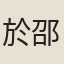 於邵