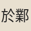 於鄴