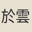 於雲升