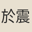 於震