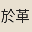 於革