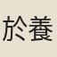 於養源