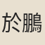 於鵬翰