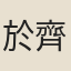 於齊慶
