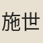 施世驃