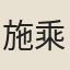 施乘之