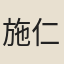 施仁思