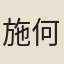 施何牧