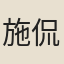 施侃