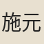施元長