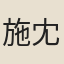 施冘