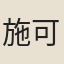 施可道