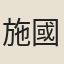 施國祁