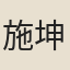 施坤