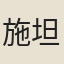 施坦