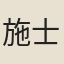 施士升