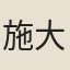 施大任