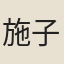 施子安