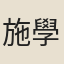 施學韓