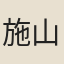 施山