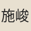 施峻