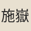 施嶽