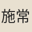 施常
