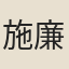 施廉