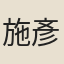 施彥士