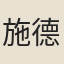 施德
