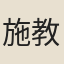 施教