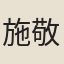 施敬