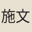 施文焴