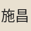 施昌言