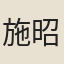 施昭澄