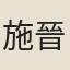 施晉卿